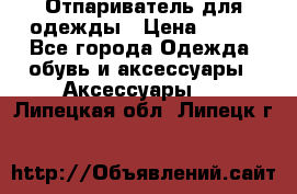 Отпариватель для одежды › Цена ­ 800 - Все города Одежда, обувь и аксессуары » Аксессуары   . Липецкая обл.,Липецк г.